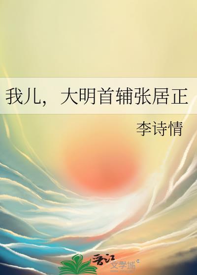 大明首辅张居正电视剧在线观看