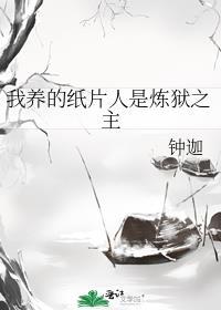 我养的纸片人竟然是大佬