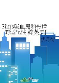 sims4吸血鬼技能点