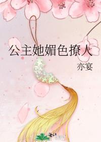 公主媚娇