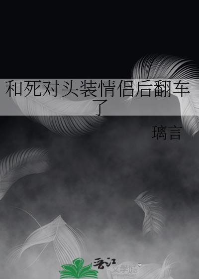 和死对头装情侣后翻车了阅读