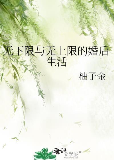 无下限和无上限的婚后