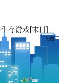末日生存游戏全文阅读