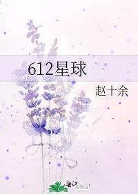 遥远612星球
