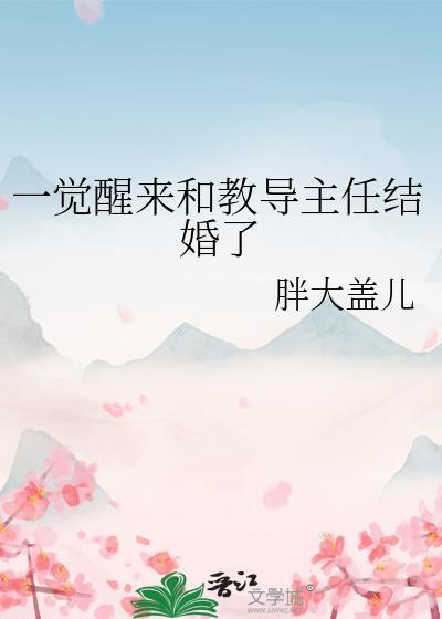 一觉醒来和教导主任结婚了by惟屿txt