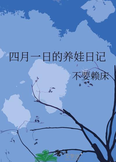 四月一日的养娃日记免费阅读