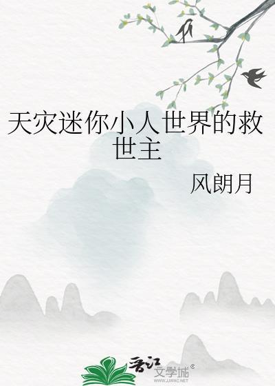 天灾迷你小人世界的救世主是谁