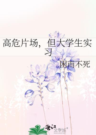 高危片场但大学生实力