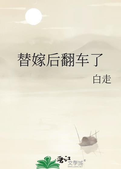 替嫁后翻车了全文免费阅读