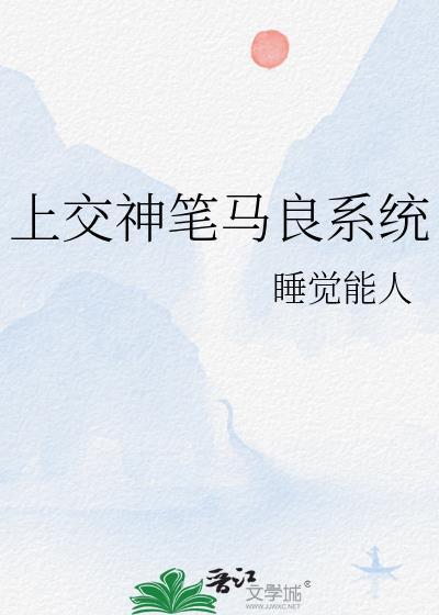 开局绑定神笔马良系统