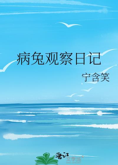 观察日记小兔子200字左右