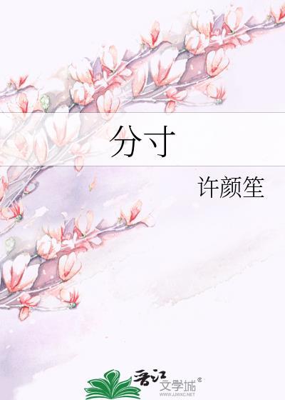 分寸许颜笙