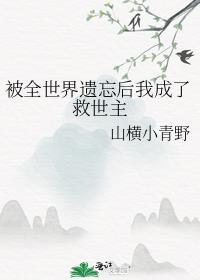 被全世界遗弃