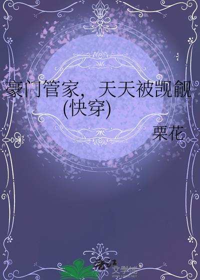 豪门管家做什么