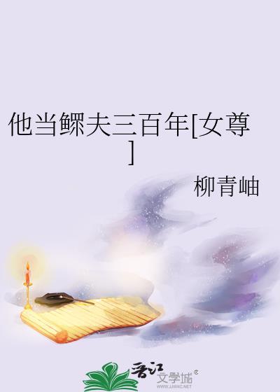 他当鳏夫三百年女尊免费阅读