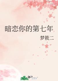 暗恋你的第七年 梦筱二txt百度