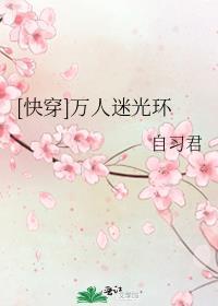 快穿万人迷光环
