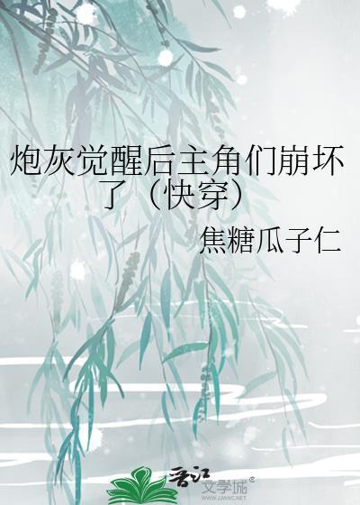 炮灰觉醒后摆烂了