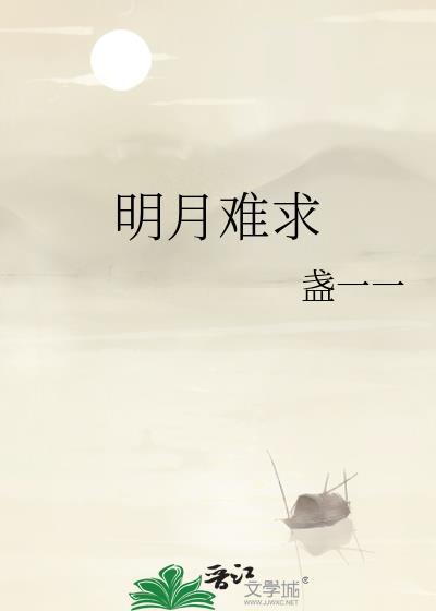明月己难园