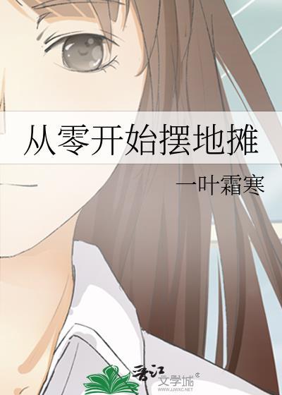 新手摆地摊36计