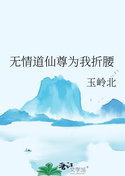 无情道仙君他动心了