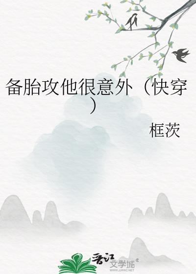 备胎攻他很意外(快穿)框茨