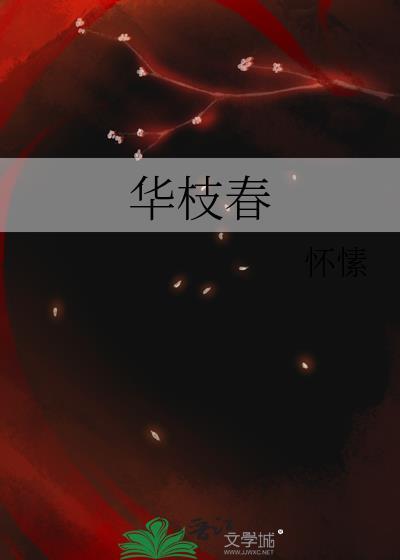 华枝春男主是谁