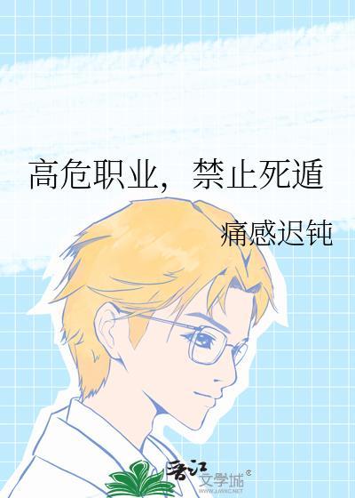 高危职业啥意思