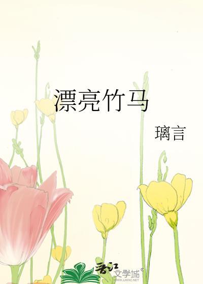 漂亮竹马 璃言