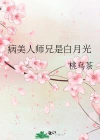 病美人大师兄是修真界白月光