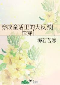 穿越到童话里变成反派的