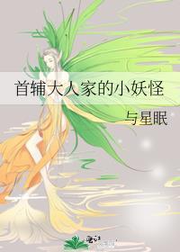 首辅大人的小娇妻重生全文免费阅读