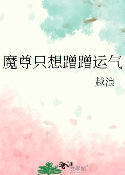 魔尊只想蹭蹭运气剧情