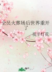 全都送到火葬场烧成灰