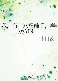 喜欢Gin