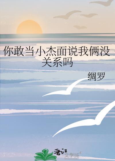 你敢当小杰面说我俩没关系吗格格党