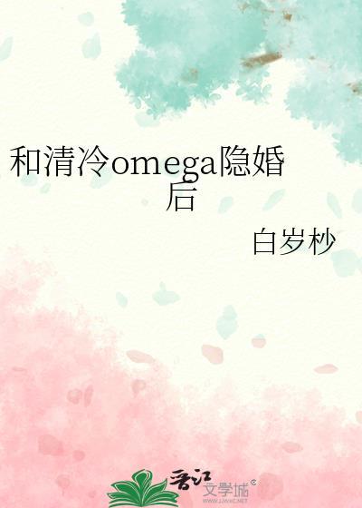 和清冷omega隐婚后晋江