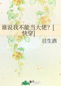 谁说我不能当大佬快穿免费