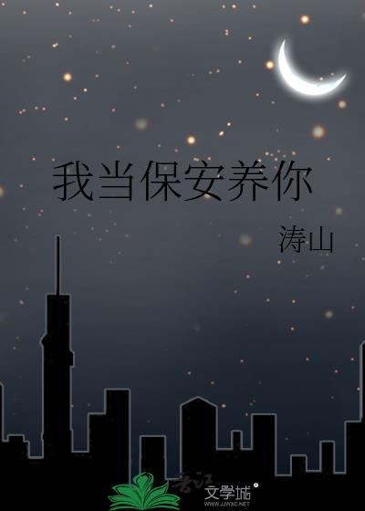 我当保安养你 涛山