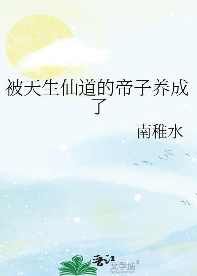 被天生仙道的帝子养成了大佬