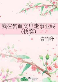我在狗血文里走事业线