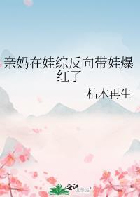 亲妈在娃综反向带娃爆红了晋江