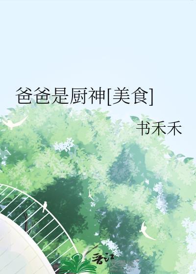 爸爸是一位厨师
