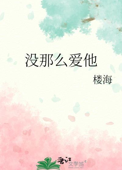 没那么爱他原唱