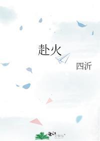 赴火的四字成语