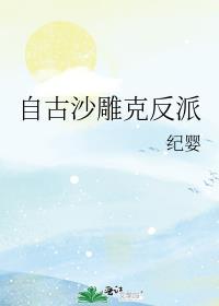 自古沙雕克反派晋江