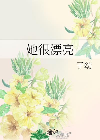 她很漂亮的英语怎么写