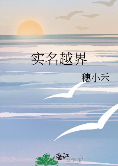 实名越界穗小禾免费