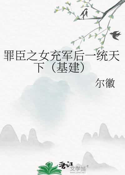 罪臣之女佚名