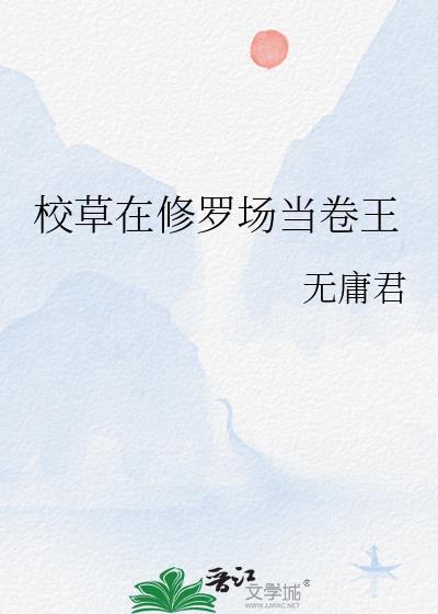 校草在修罗场当卷王 无庸君 免费